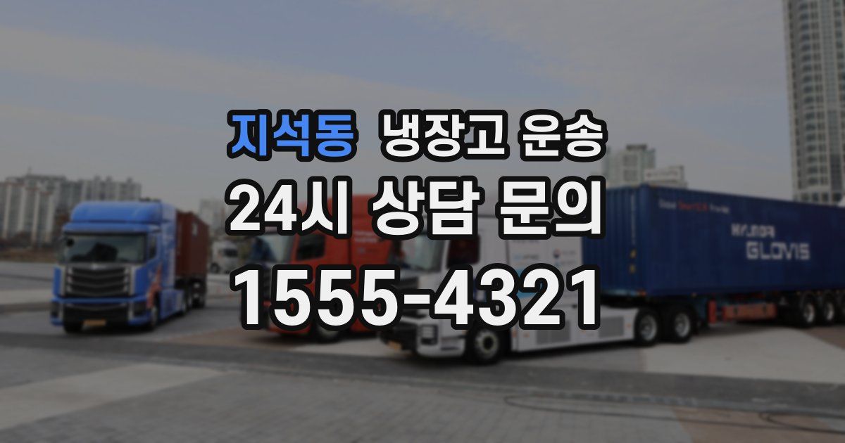 지석동 냉장고 운송
