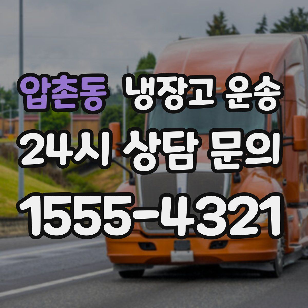 압촌동 냉장고 운송