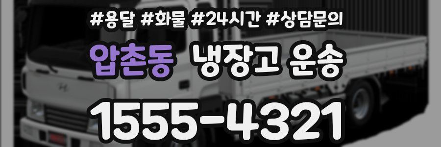 압촌동 냉장고 운송