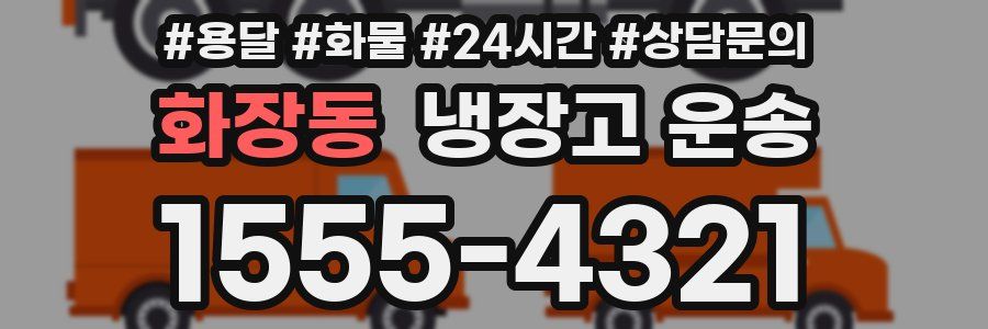 화장동 냉장고 운송