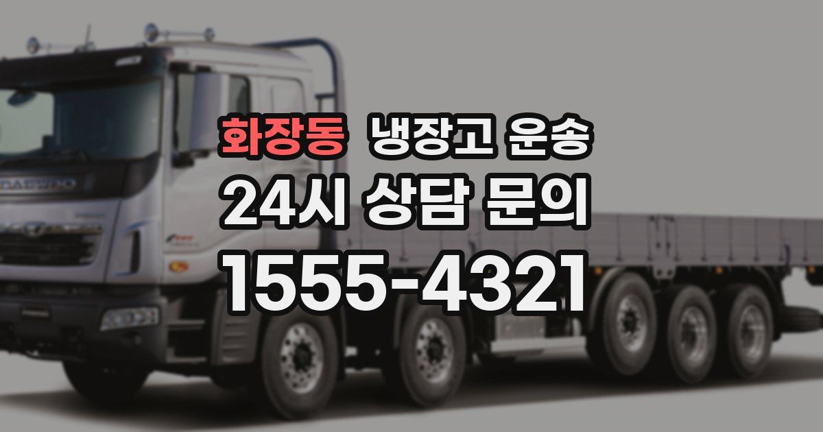 화장동 냉장고 운송