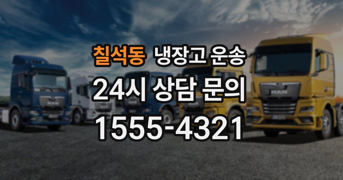 칠석동 냉장고 운송