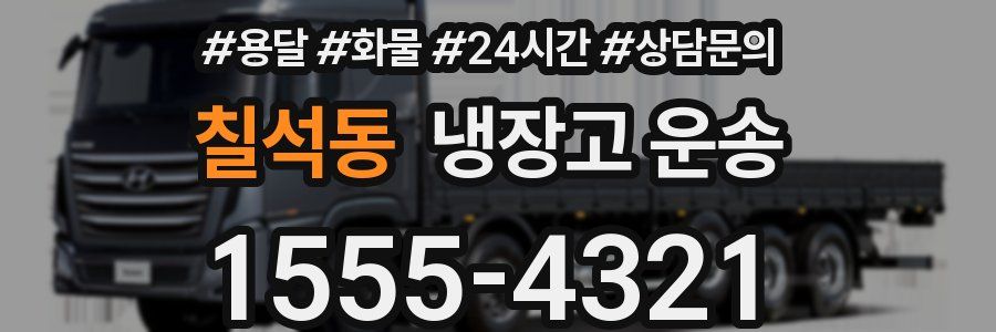 칠석동 냉장고 운송