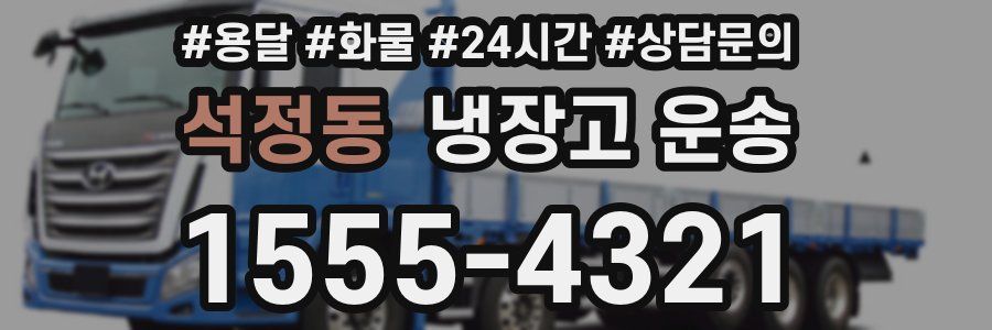 석정동 냉장고 운송