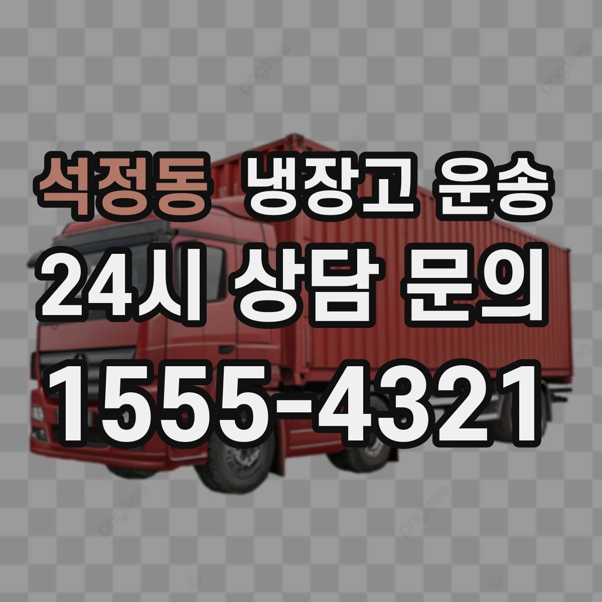석정동 냉장고 운송