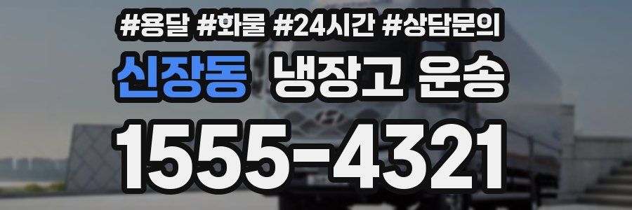 신장동 냉장고 운송