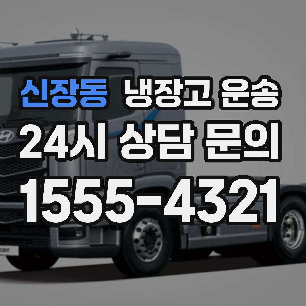 신장동 냉장고 운송