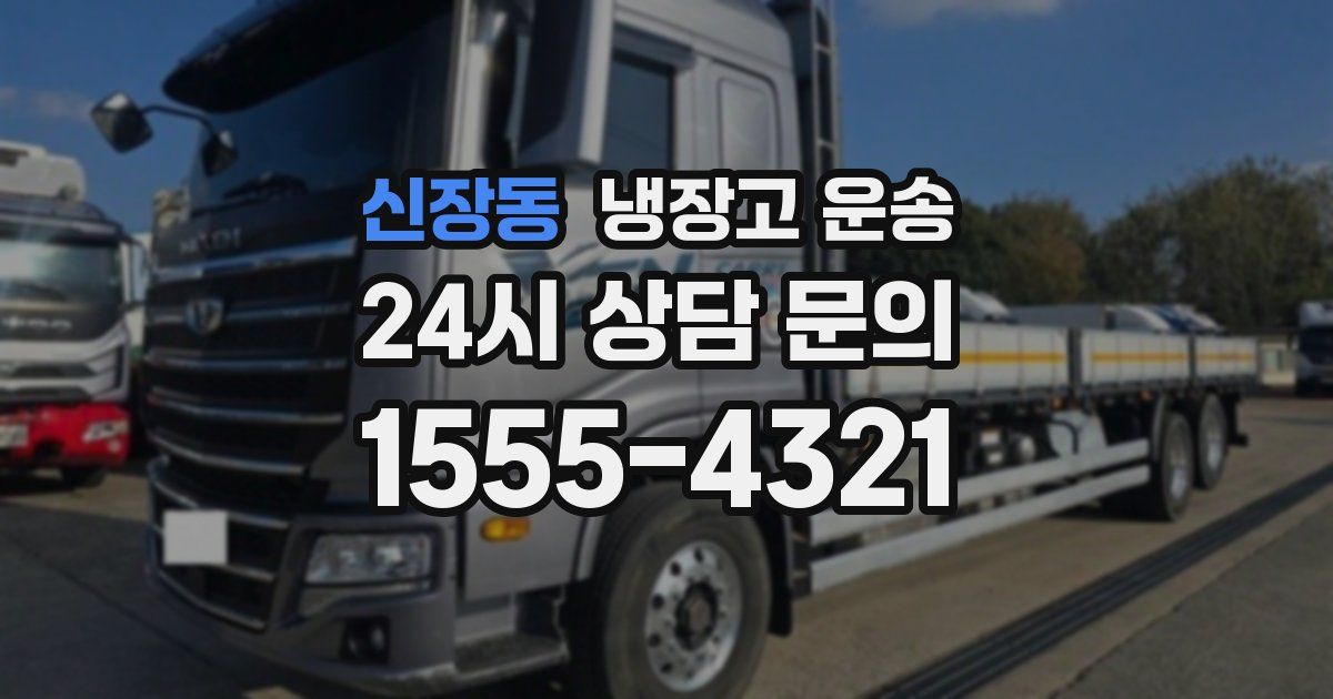 신장동 냉장고 운송