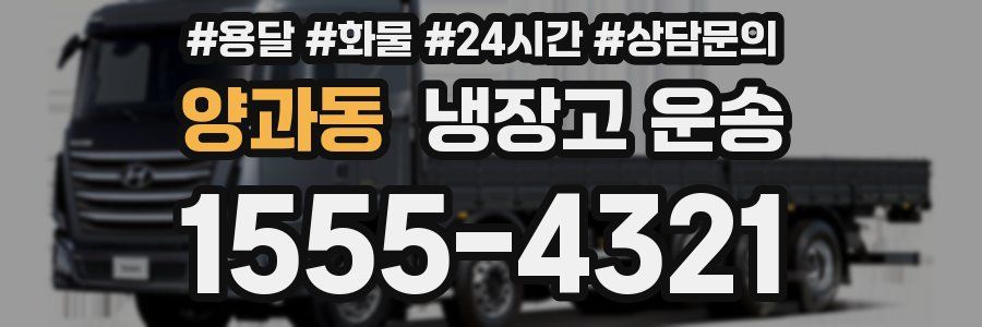 양과동 냉장고 운송