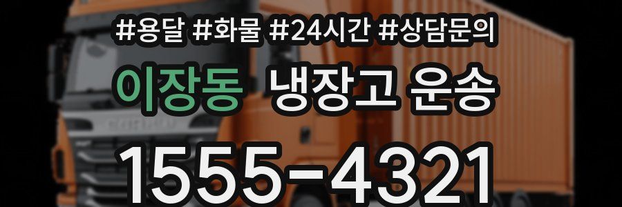 이장동 냉장고 운송