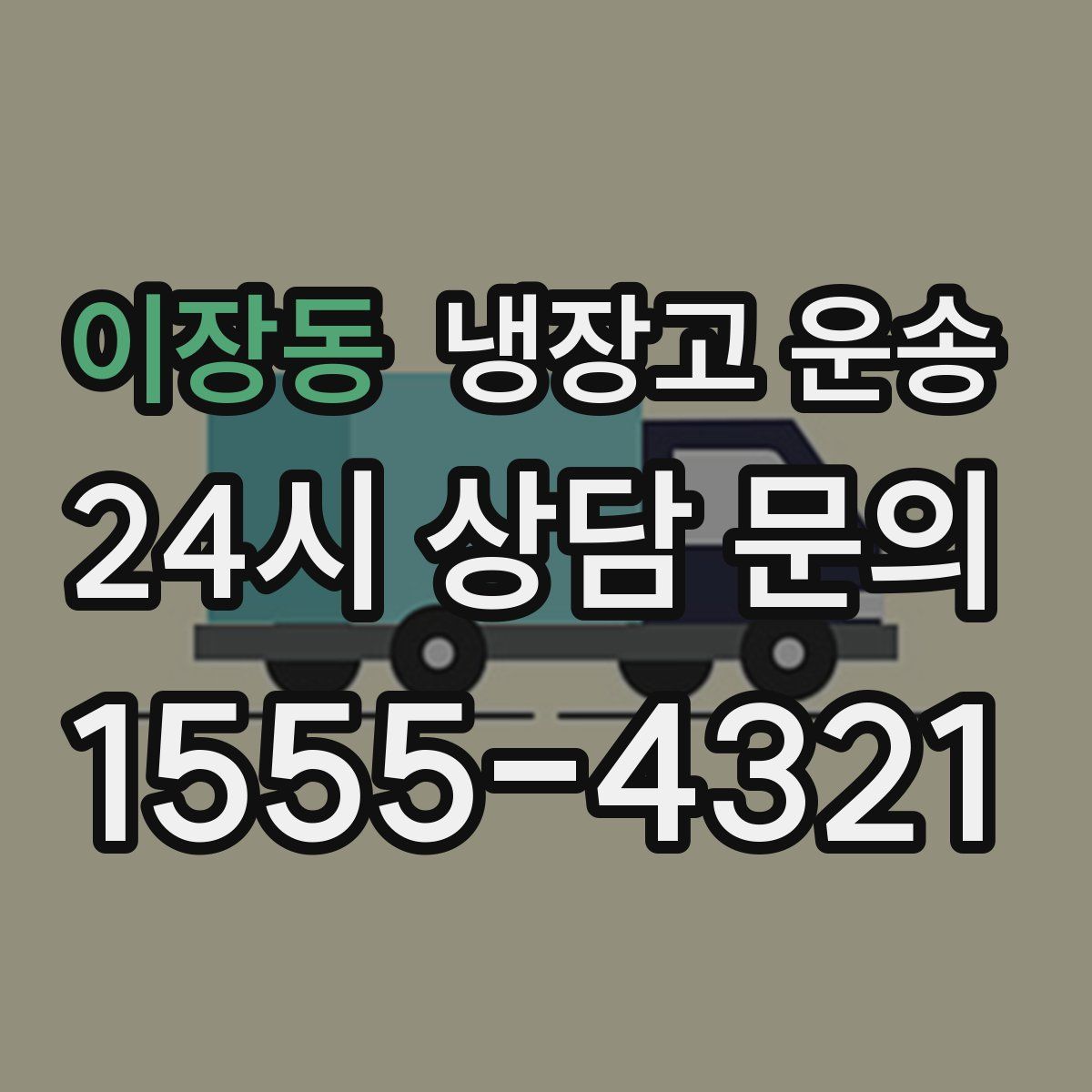 이장동 냉장고 운송