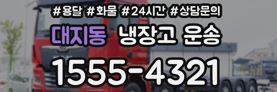 대지동 냉장고 운송