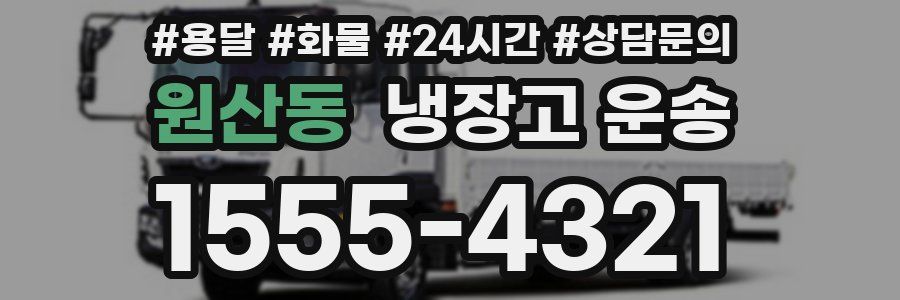 원산동 냉장고 운송