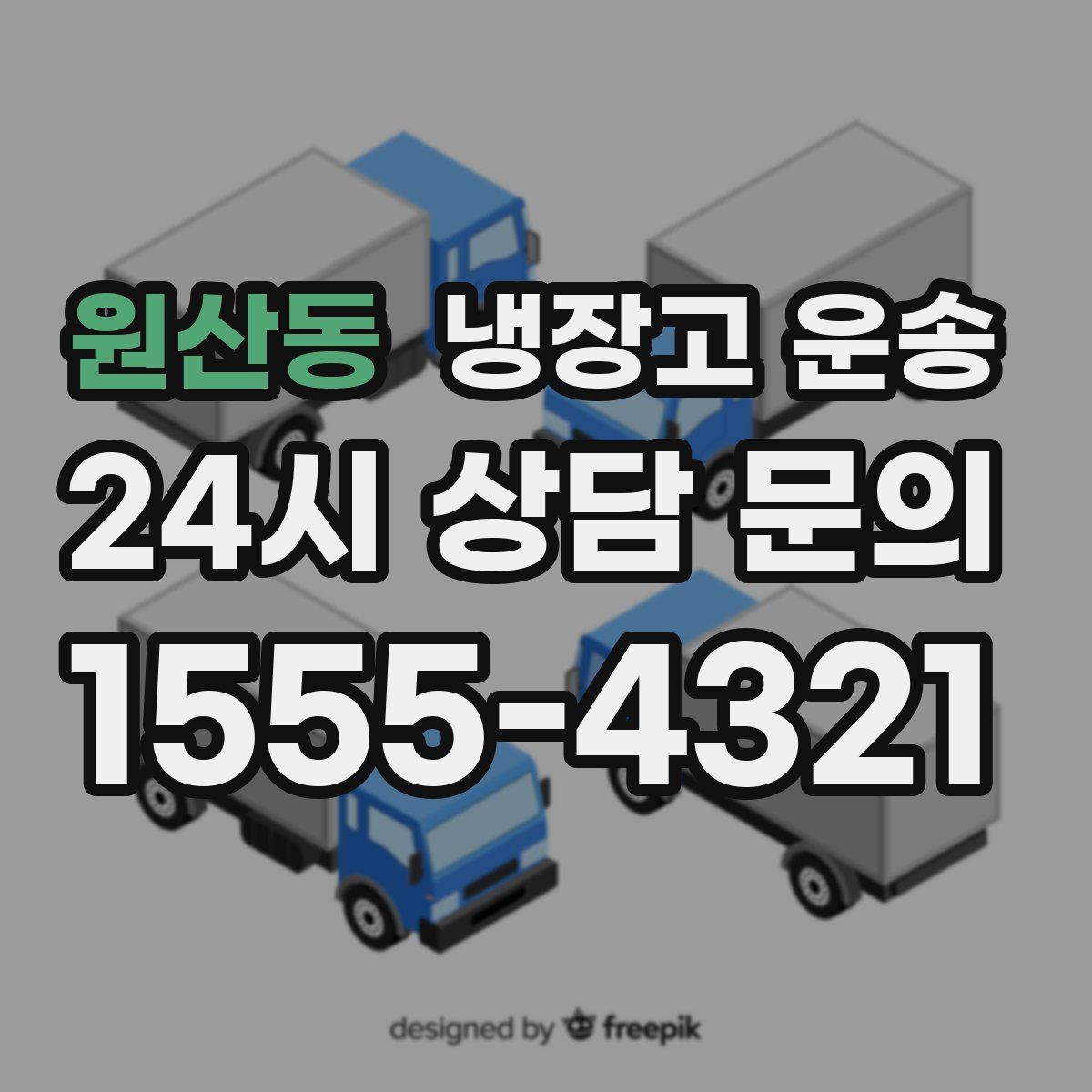 원산동 냉장고 운송