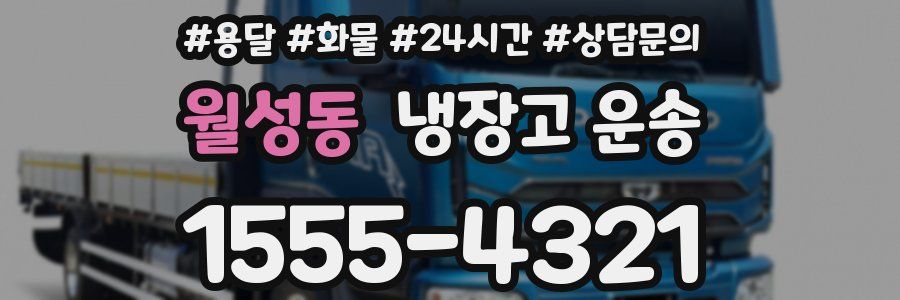 월성동 냉장고 운송