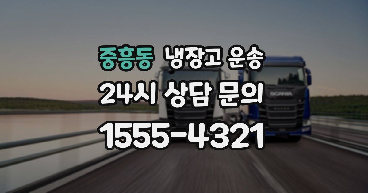 중흥동 냉장고 운송