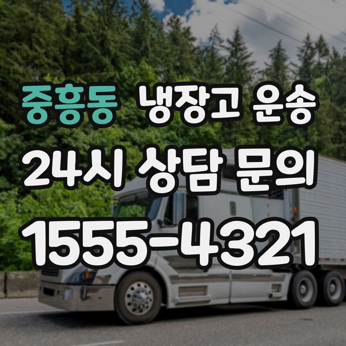 중흥동 냉장고 운송