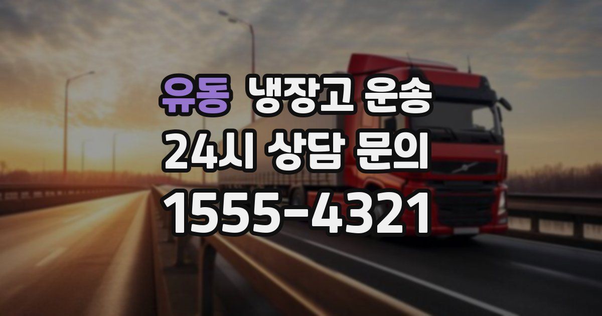 유동 냉장고 운송