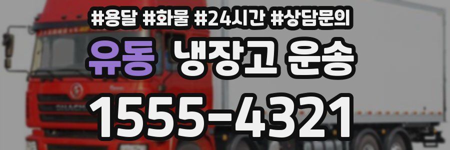 유동 냉장고 운송