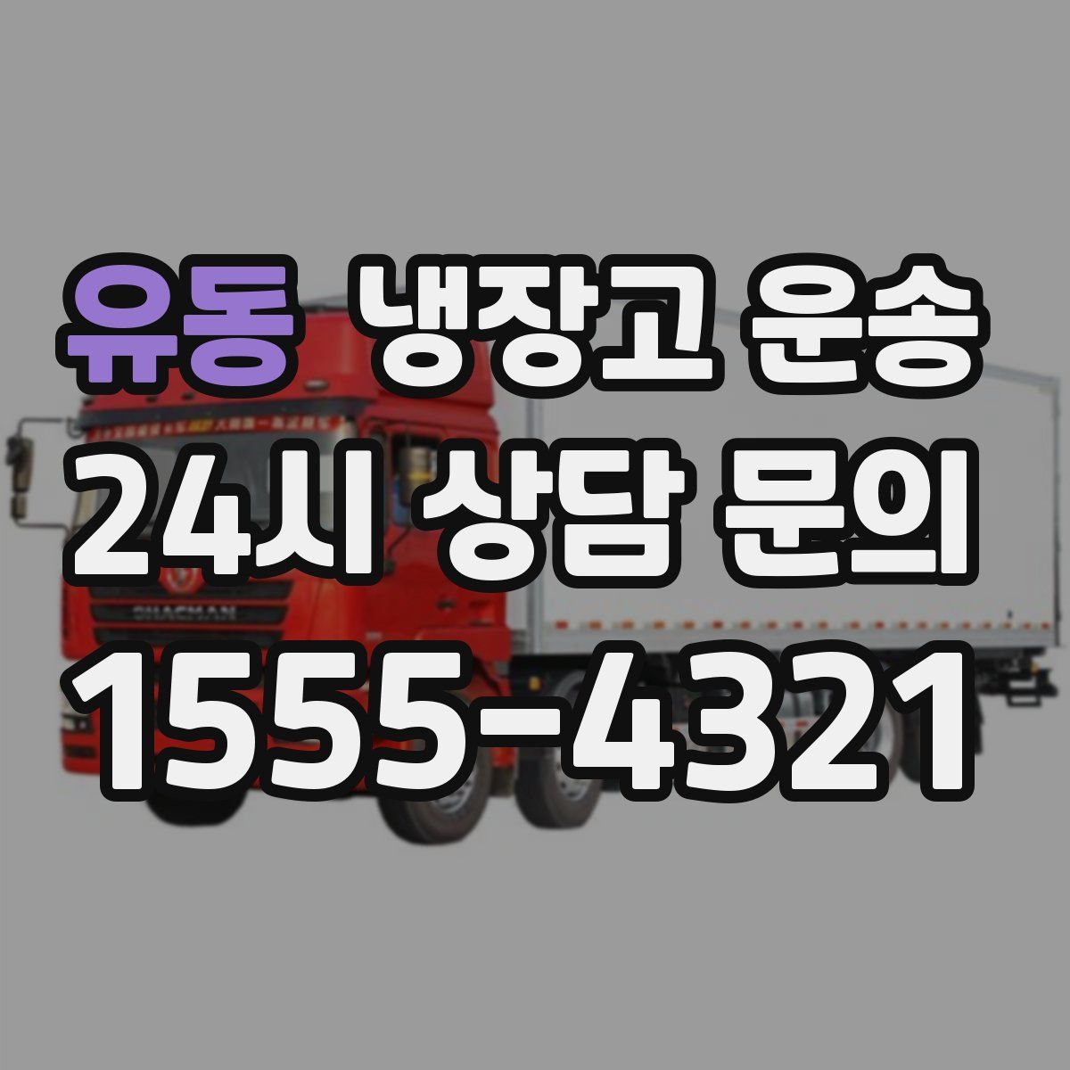 유동 냉장고 운송