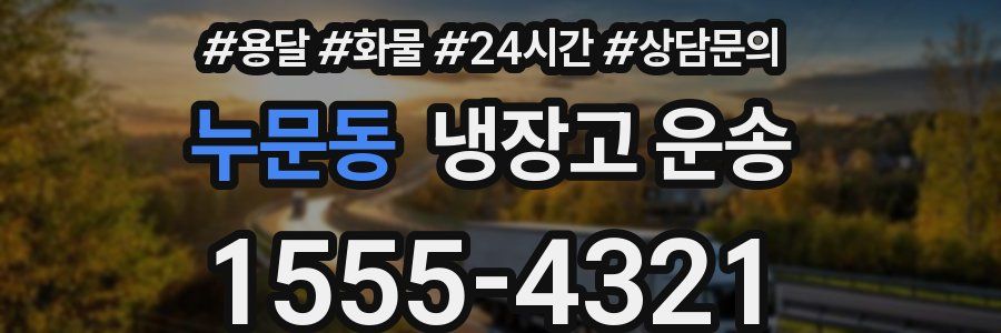 누문동 냉장고 운송