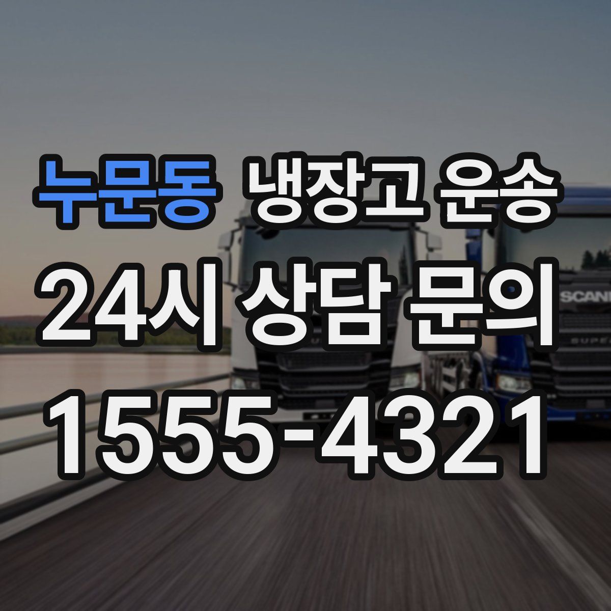 누문동 냉장고 운송