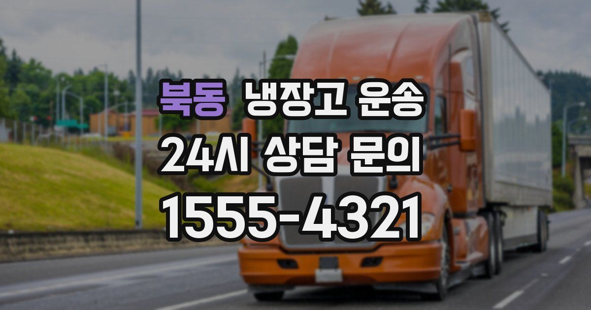 북동 냉장고 운송