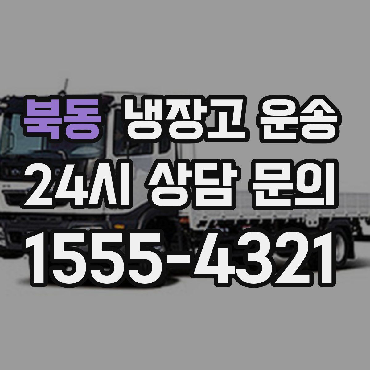 북동 냉장고 운송