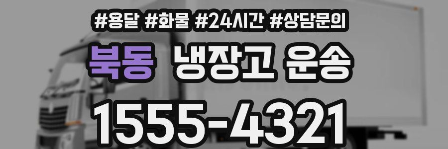 북동 냉장고 운송