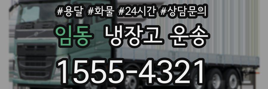 임동 냉장고 운송