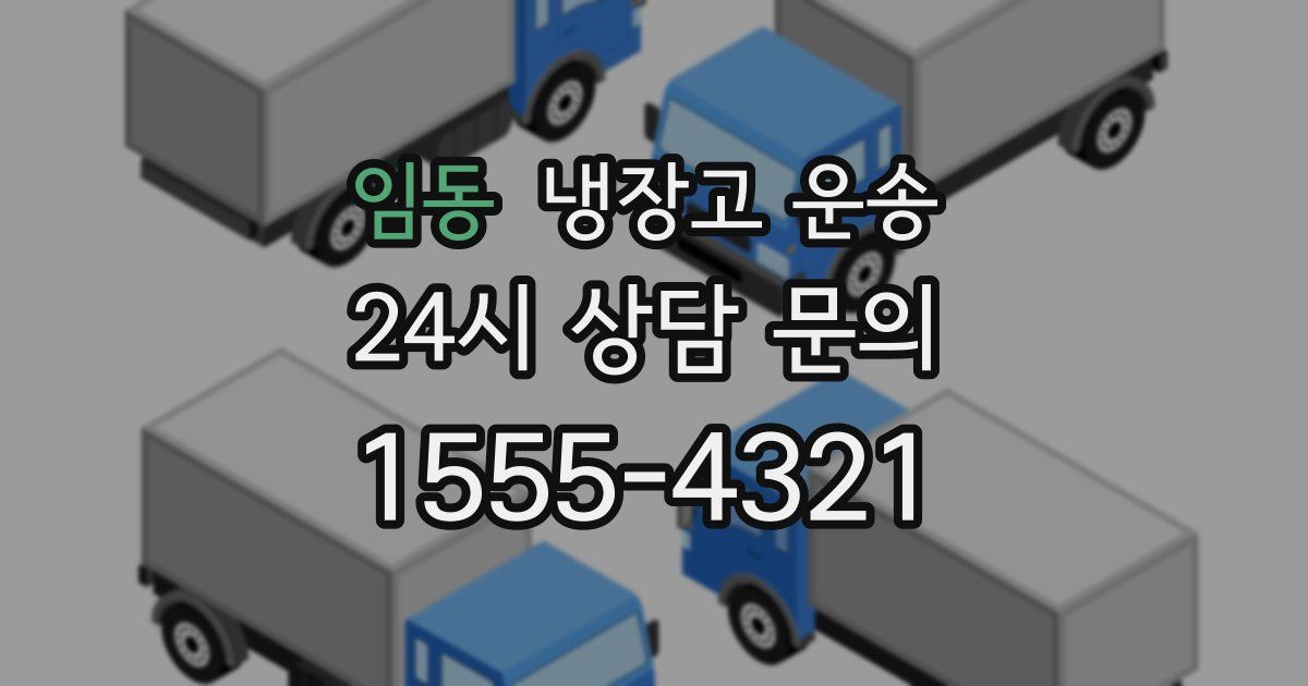 임동 냉장고 운송