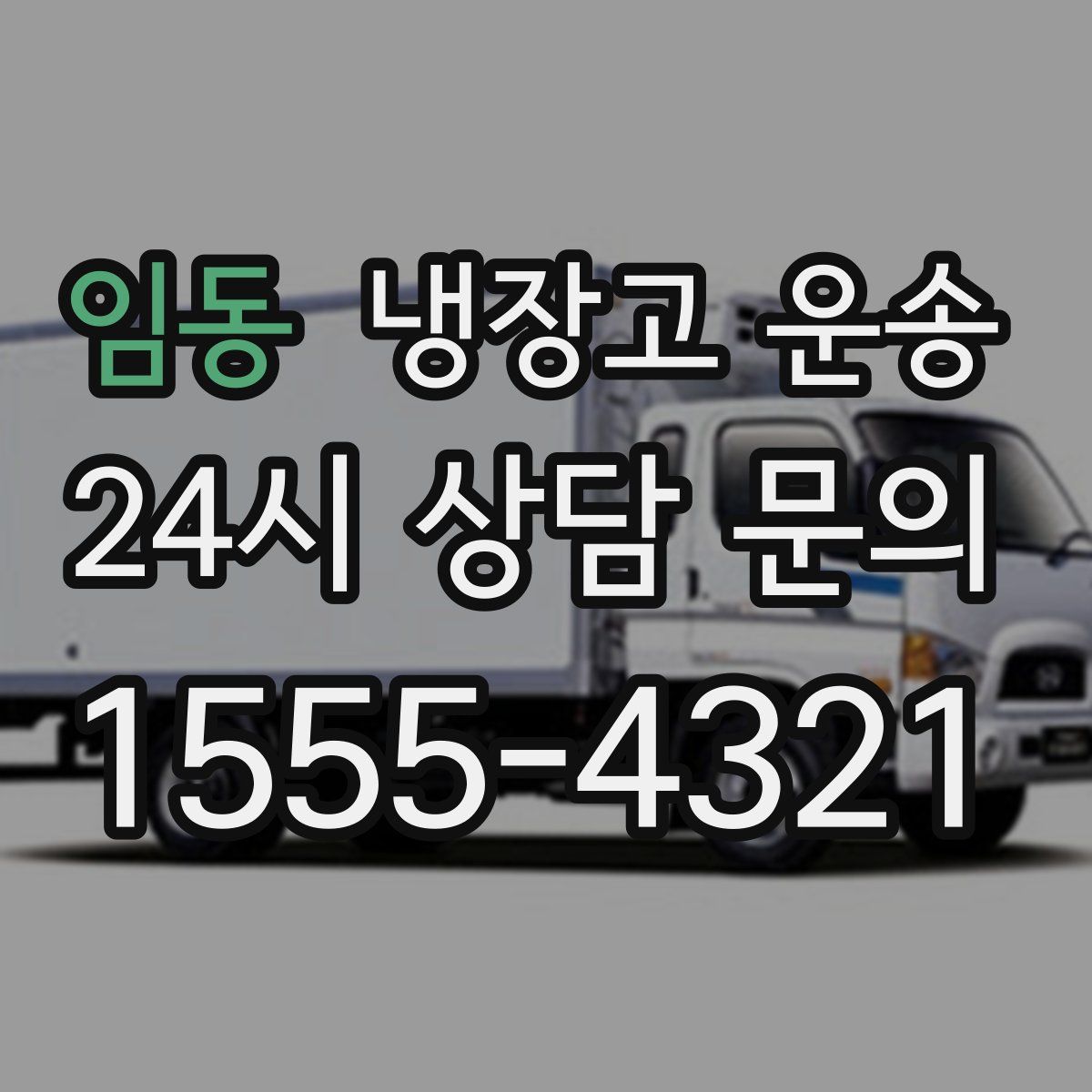 임동 냉장고 운송