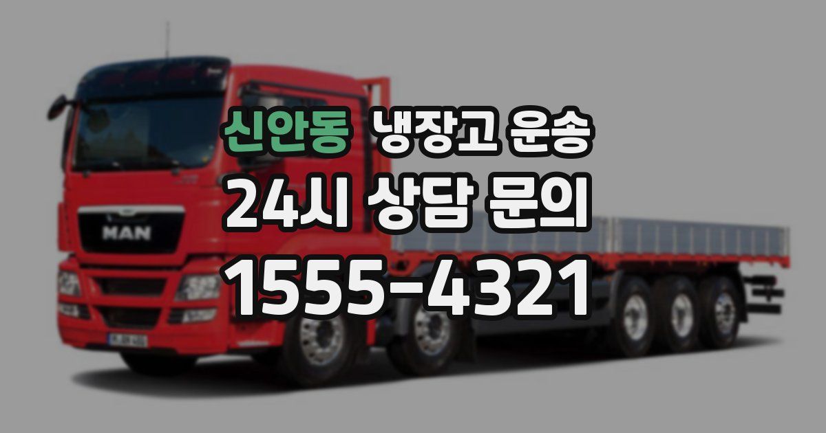 신안동 냉장고 운송