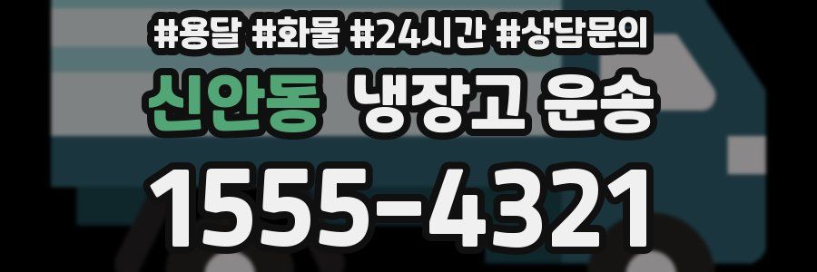 신안동 냉장고 운송