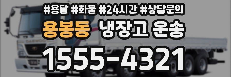 용봉동 냉장고 운송