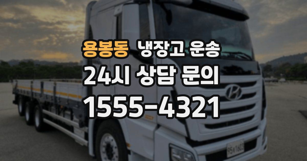 용봉동 냉장고 운송