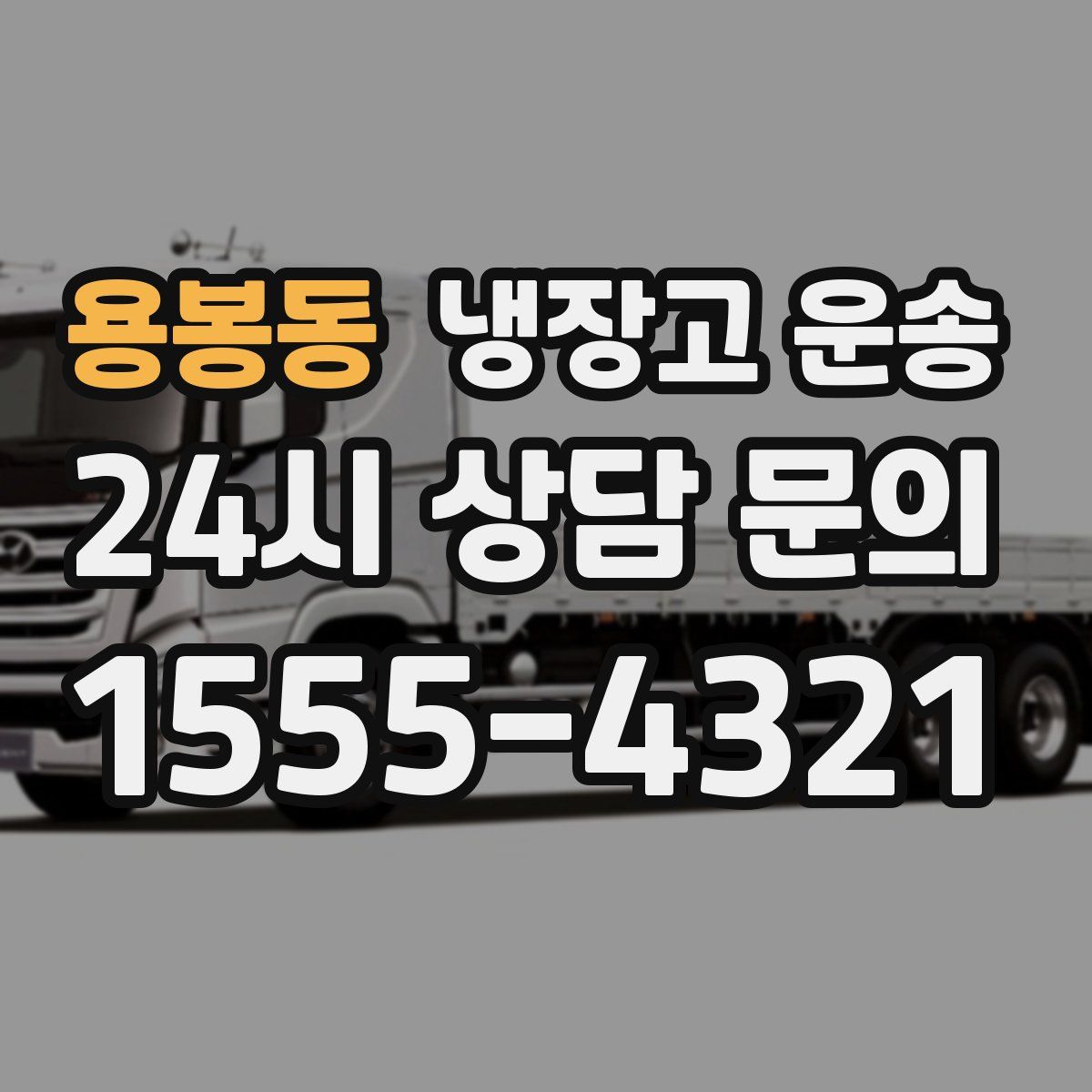 용봉동 냉장고 운송