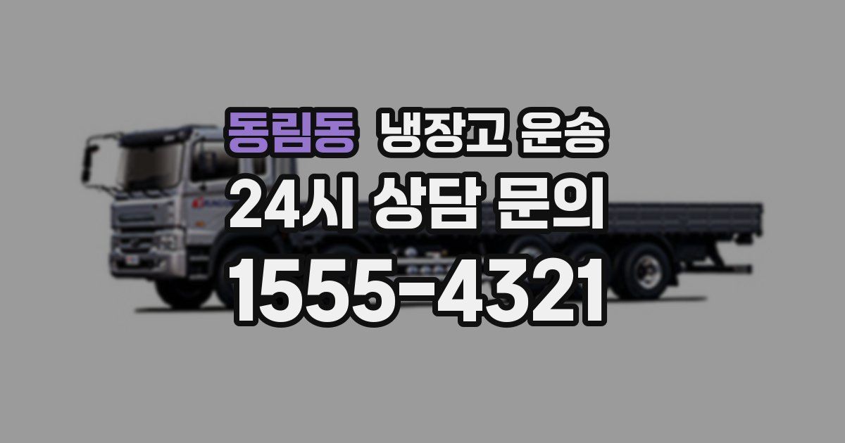 동림동 냉장고 운송