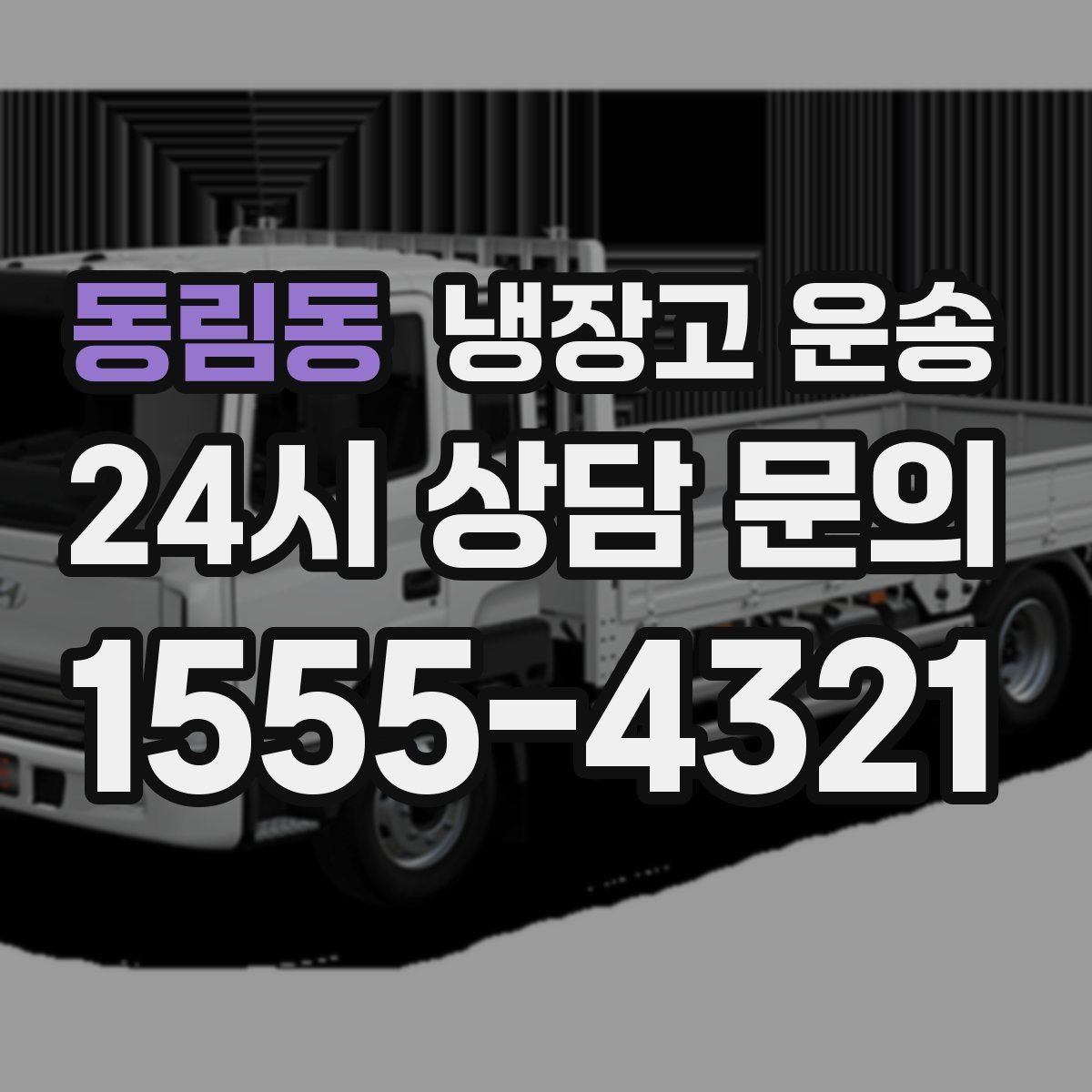 동림동 냉장고 운송