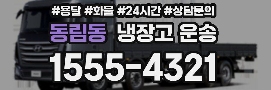 동림동 냉장고 운송
