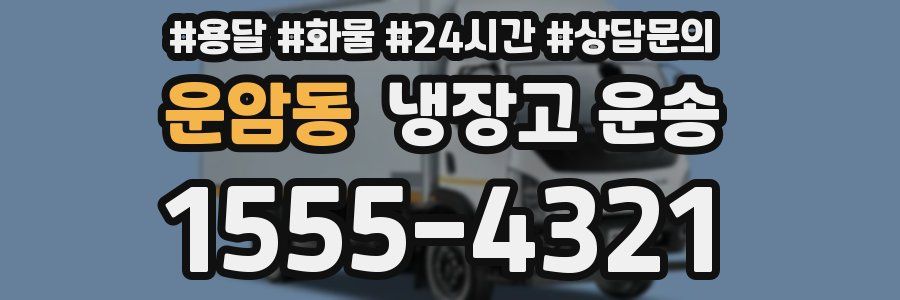 운암동 냉장고 운송