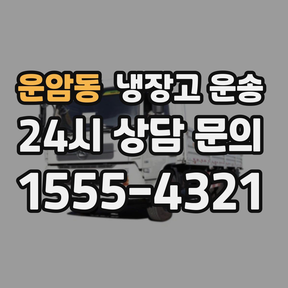 운암동 냉장고 운송