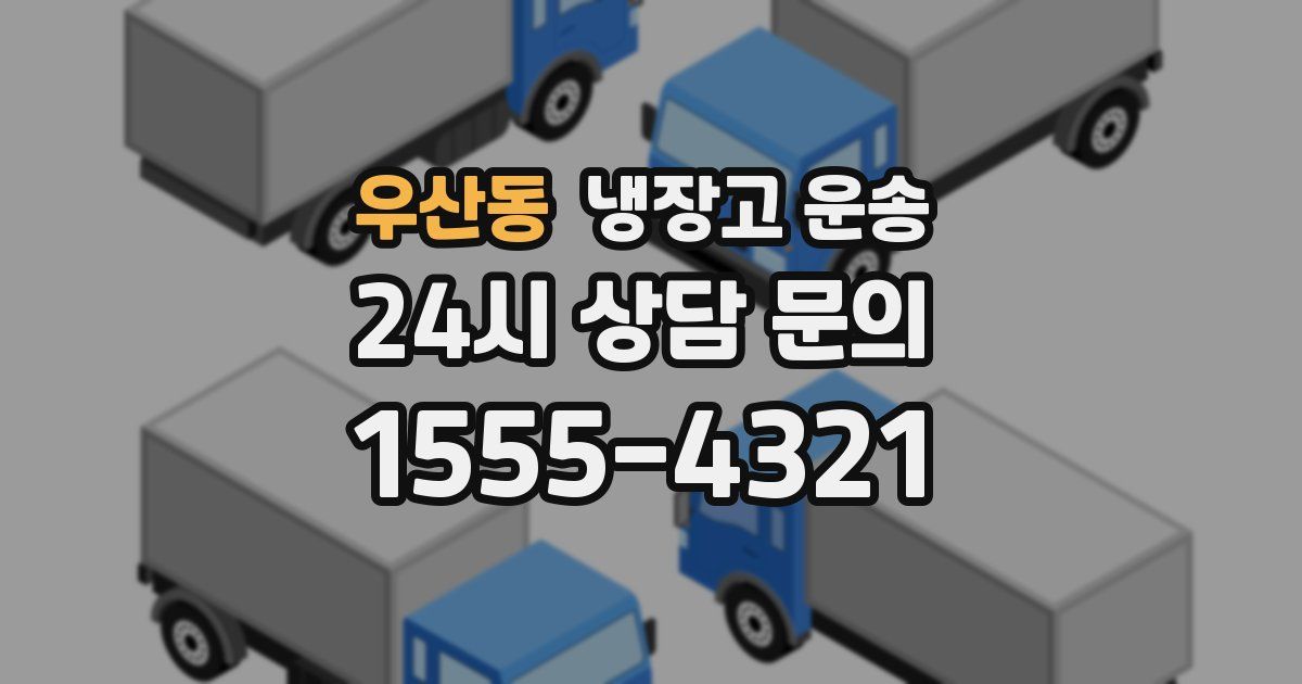 우산동 냉장고 운송