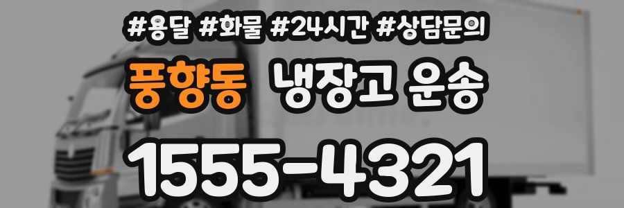 풍향동 냉장고 운송