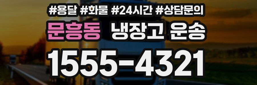 문흥동 냉장고 운송