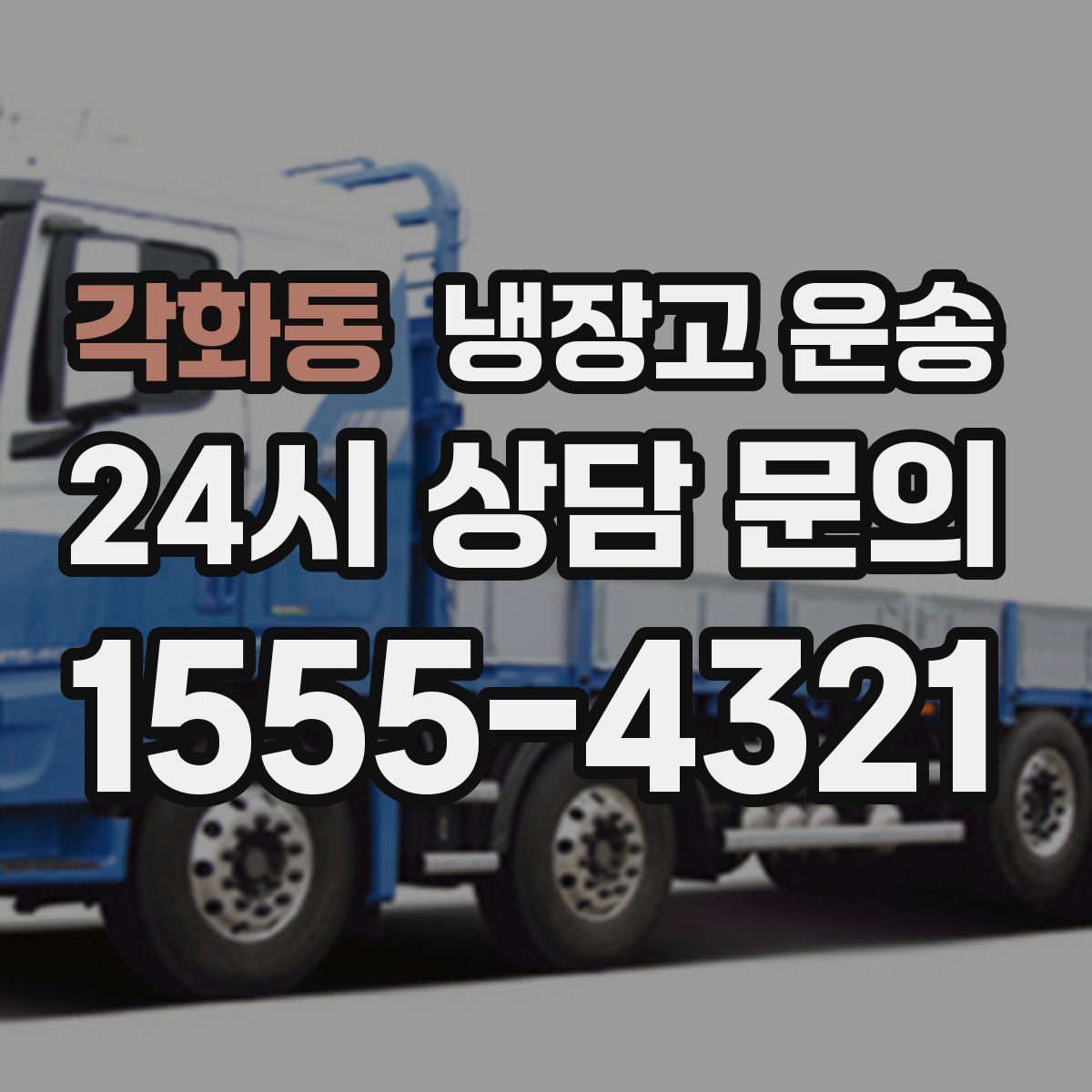 각화동 냉장고 운송
