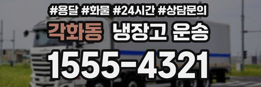 각화동 냉장고 운송