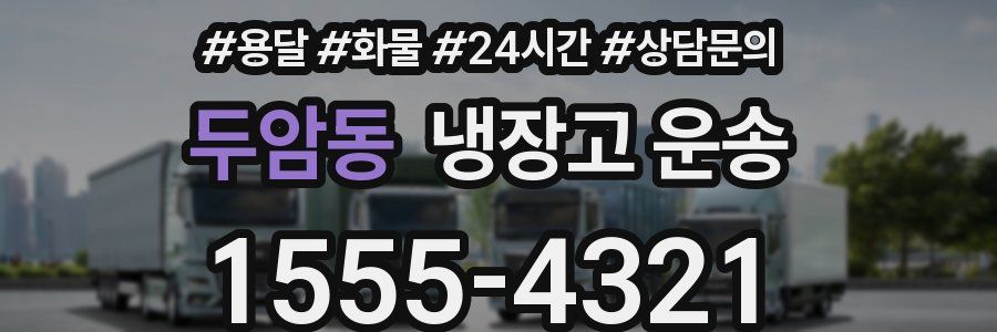 두암동 냉장고 운송