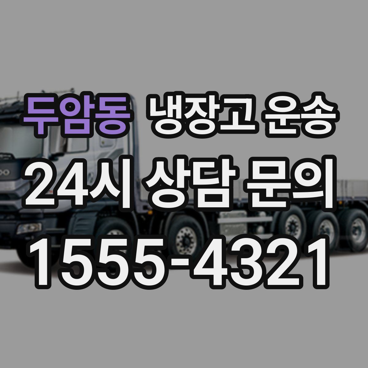 두암동 냉장고 운송
