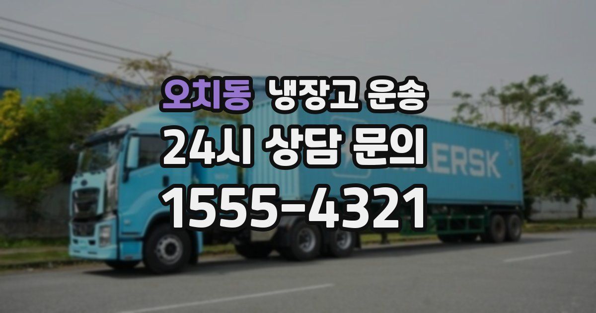 오치동 냉장고 운송